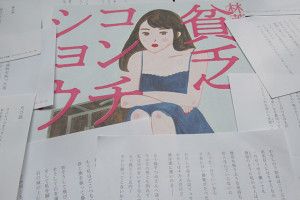 『林芙美子  貧乏 コンチクショウ』展