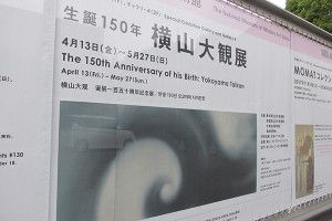 横山大観展