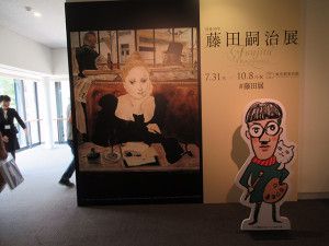 藤田嗣治展