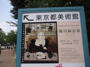 藤田嗣治展