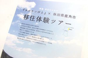 行くぞ ！ 秋田県鹿角市  移住体験ツアー