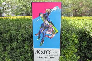 『JOJO』荒木飛呂彦原画展