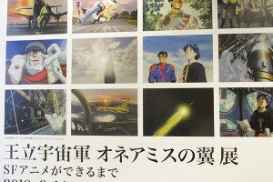 王立宇宙軍  オネアミスの翼 展