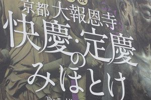 『京都  大報恩寺   快慶・定慶のみほとけ』展