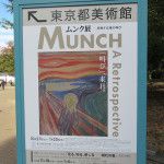 ムンク展 ー 共鳴する魂の叫び