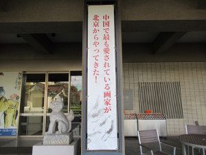 『斉白石』展