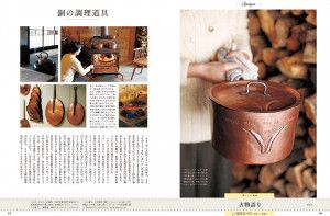 「古物語り・銅の調理道具・塩見奈々江」ー『チルチンびと』98号