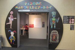 『チェコの現代 糸あやつり人形とアート・トイ』展