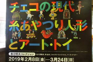 『チェコの現代 糸あやつり人形とアート・トイ』展