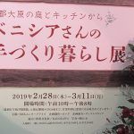 ベニシアさんの手づくり暮らし展