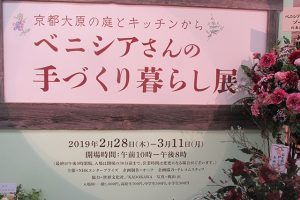 ベニシアさんの手づくり暮らし展