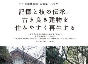 古民家再生の物語