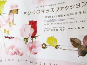 『ちひろのキッズファッション』展