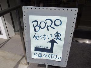 美しいぼろ布展 －都築譬一が見たBORO