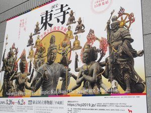 『東寺  空海と仏像曼荼羅』展