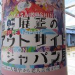 櫛野展正のアウトサイド・ジャパン展