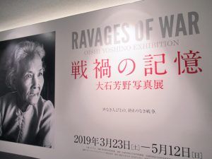 戦禍の記憶  大石芳野写真展