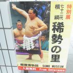 夏場所『稀勢の里』展