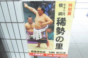 夏場所『稀勢の里』展