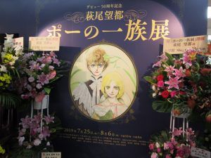 萩尾望都  ポーの一族展