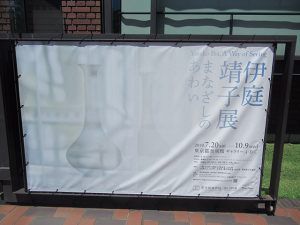 伊庭靖子展