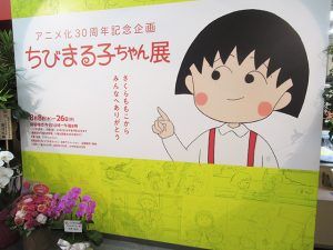 『ちびまる子ちゃん』展