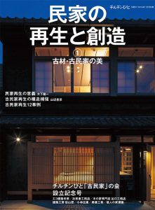 チルチンびと別冊 『民家の再生と創造  ① 古材・古民家の美』