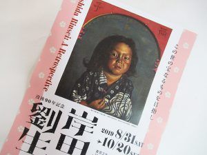 『岸田劉生』展