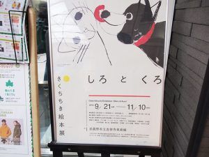 しろ と くろ きくちちき絵本展