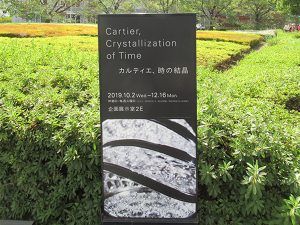 カルティエ 、時の結晶 展