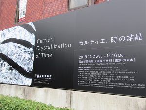 カルティエ 、時の結晶 展