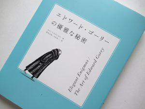 『エドワード・ゴーリーの優雅な秘密』展