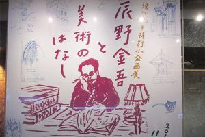 『辰野金吾と美術のはなし』展（