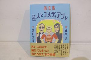 峰岸 達 個展   芸人とコメディアンと