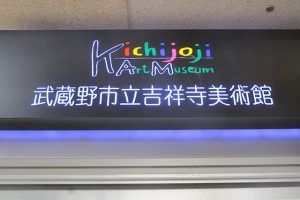 武蔵野市立吉祥寺美術館