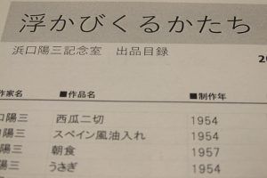 浜口陽三記念室「浮かびくるかたち」