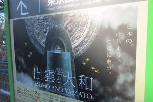 『出雲と大和』展