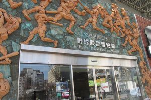 野球殿堂博物館