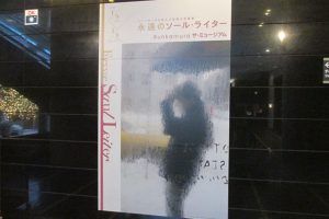 『永遠のソール・ライター』展