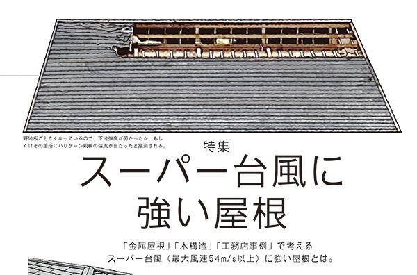 強い屋根の下の幸せ ー チルチンびと 103 春号 チルチンびと広場 スタッフブログ