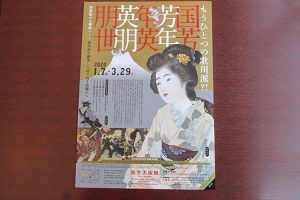 『もうひとつの歌川派 ⁈   国芳 芳年 年英 英朋 朋世』展