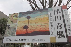 『生誕 百四〇年記念  津田青楓』展
