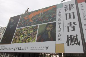 『生誕 百四〇年記念  津田青楓』展