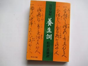 貝原益軒『養生訓』（中公文庫）