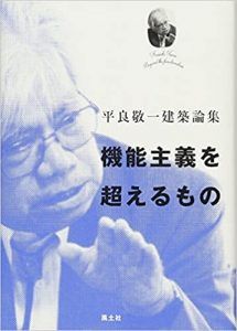 平良敬一建築論集 機能主義を超えるもの