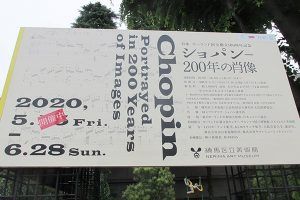 『ショパン ー 200年の肖像』展