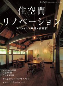 『チルチンびと』別冊『住空間リノベーション』