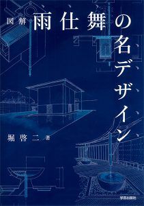 図解  雨仕舞の名デザイン