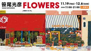 笹尾光彦展「FLOWERS」