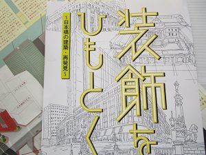 『装飾をひもとく－日本橋の建築・再発見』